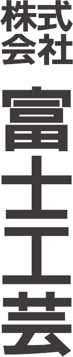 株式会社富士工芸